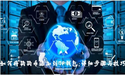 如何将狗狗币添加到TP钱包：详细步骤与技巧